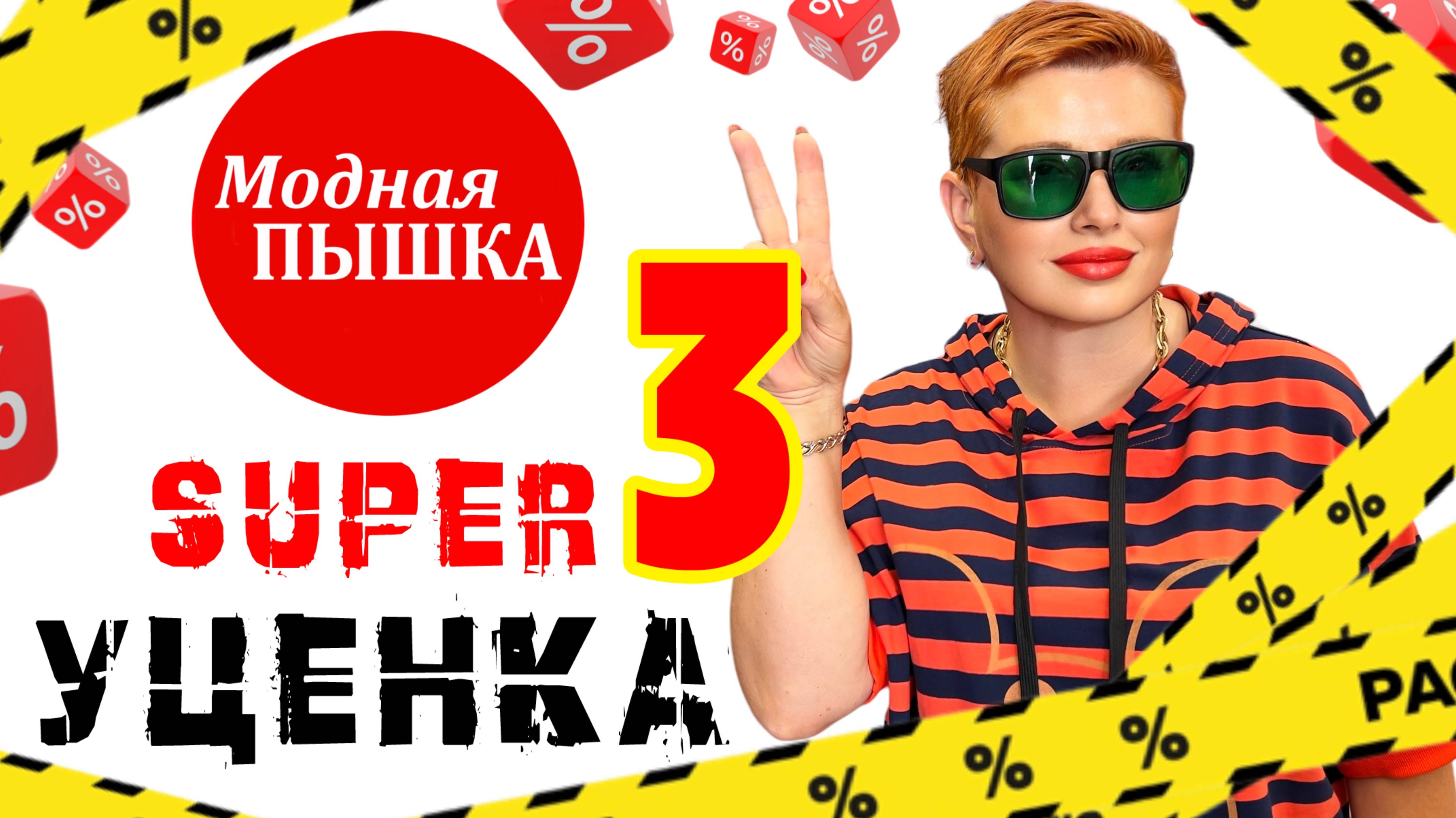 SUPER УЦЕНКА 3: ЖЕНСКАЯ ОДЕЖДА БОЛЬШИХ РАЗМЕРОВ. смотреть онлайн
