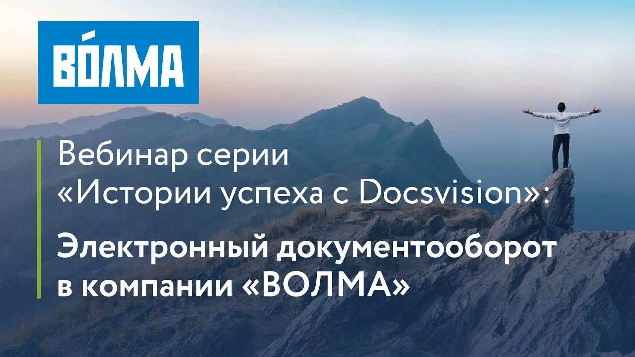 Вебинар «Электронный документооборот в производственной компании «УК «ВОЛМА» смотреть онлайн