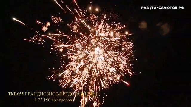 Фейерверк "Грандиозное представление" FP B354 салют на 150 залпов, 1,2" калибр смотреть онлайн