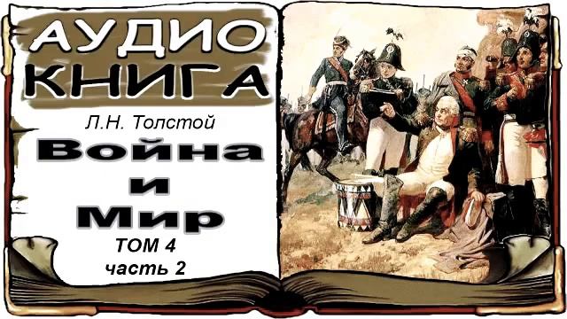 Лев Толстой «Война и Мир», том 4, часть 2 (аудиокнига) ? War and Peace by Leo Tolstoy, Vol. 4, 2 смотреть онлайн
