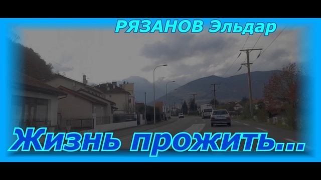 Эльдар РЯЗАНОВ. "Жизнь прожить ". смотреть онлайн