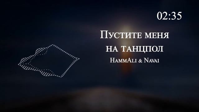 HammAli & Navai - Пустите меня на танцпол смотреть онлайн