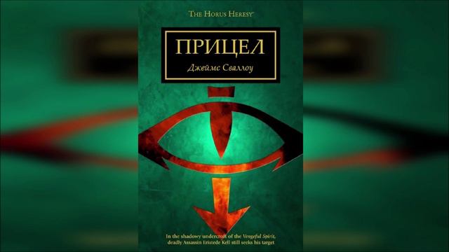 Прицел - Джеймс Сваллоу / James Swallow - 