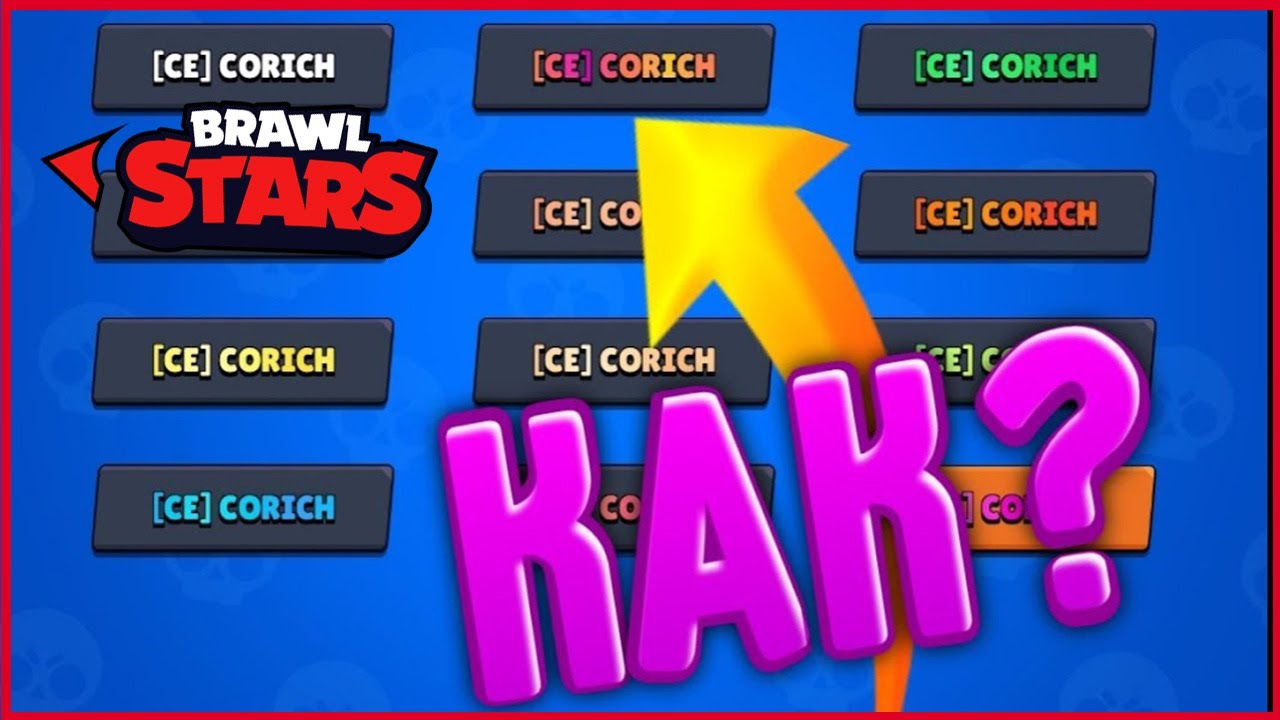 Как в Brawl Stars сделать разноцветный ник смотреть онлайн