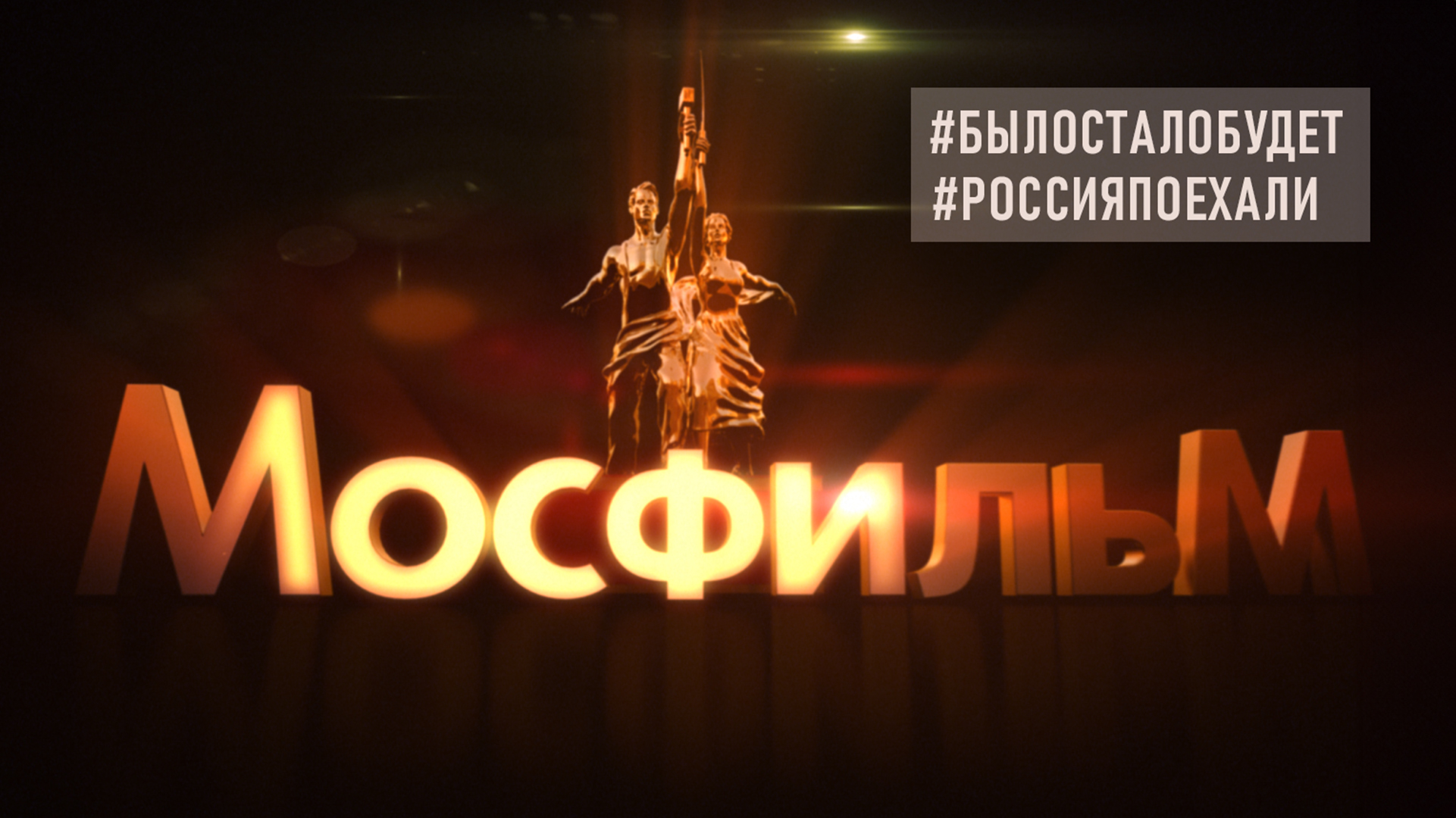 #БылоСталоБудет Мосфильм #РоссияПоехали