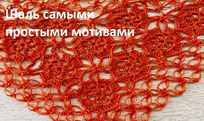 Шаль самыми простыми мотивами безотрывно , вязание крючком смотреть онлайн