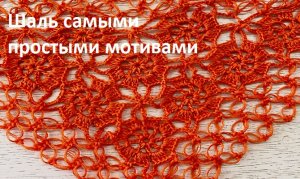 Шаль самыми простыми мотивами безотрывно , вязание крючком