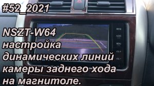 #52_2021 NSZT-W64 настройка динамических линий камеры заднего хода на магнитоле.
