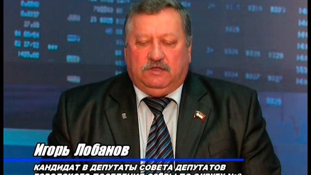 Кандидат в депутаты Игорь Лобанов смотреть онлайн