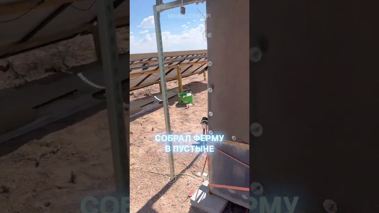 Майнинг ферма в пустыне! #майнинг #крипта #биткоин #криптовалюта #бизнес #майнингферма #btc #эфириум смотреть онлайн