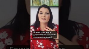 Почему перед праздниками грустно?