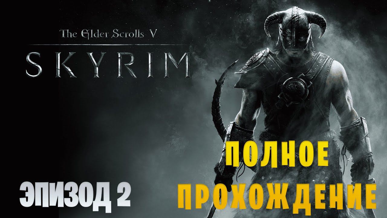 The Elder Scrolls V: Skyrim || Полное прохождение || Эпизод 2 смотреть онлайн
