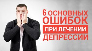 Что НЕ нужно делать при депрессии |Основные ошибки при лечении депрессии и тревоги| Игорь Лацынников