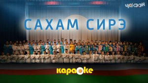 КАРАОКЕ | Сахам Сирэ