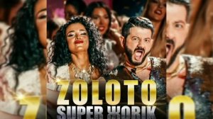 Супер Жорик - Золото