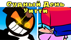 СУДНЫЙ ДЕНЬ УИТТИ ФНФ!