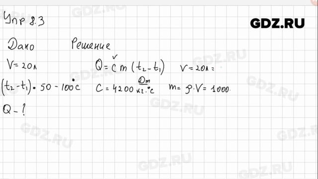 Упр 8.3 - Физика 8 класс Пёрышкин смотреть онлайн