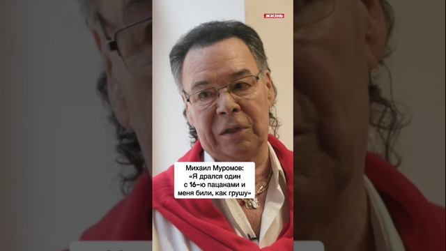Михаил Муромов: «Я дрался один с 16-ю пацанами и меня били, как грушу» смотреть онлайн