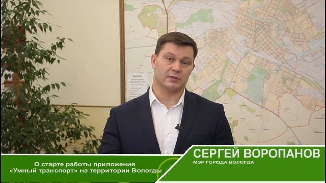 Приложение «Умный транспорт» работает на территории Вологды смотреть онлайн
