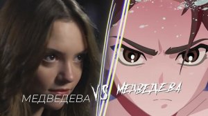 Медведева VS Медведева - Трейлер (2023)