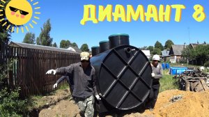 Большой септик для большого дома.  Диамант 8 в Борщевне