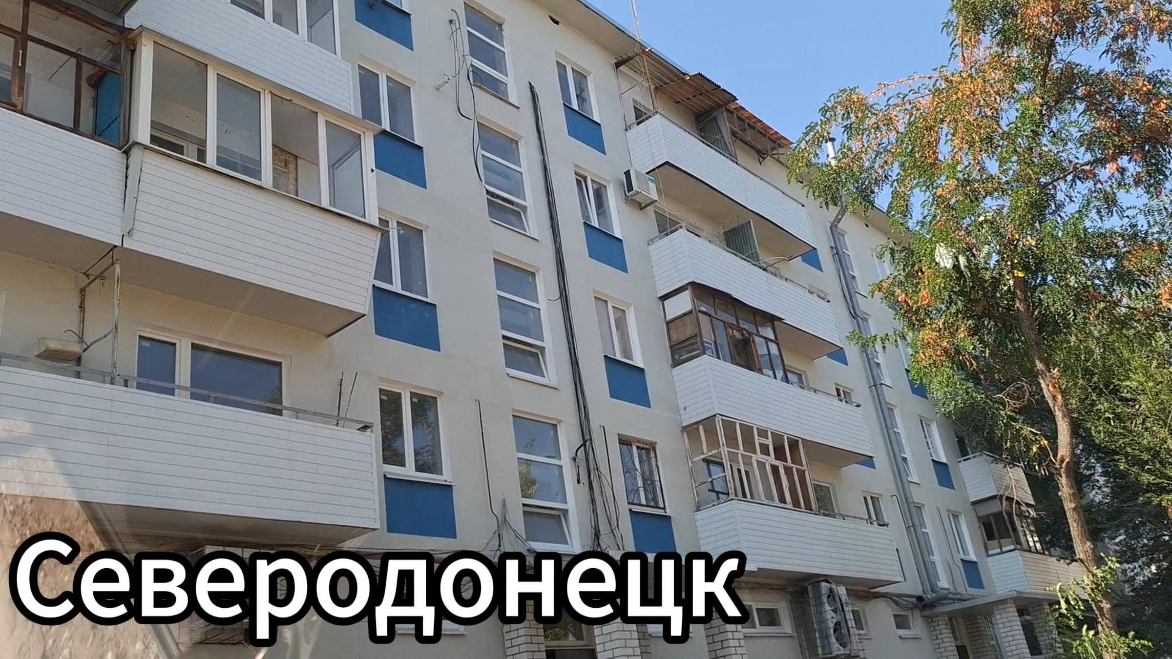 Ремонтные работы в Северодонецке продолжаются! смотреть онлайн