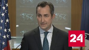 Госдеп США: у нас нет волшебного горшочка с деньгами для Украины - Россия 24