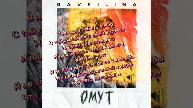 Юля гаврилина "Омут" ТЕКСТ ПЕСНИ смотреть онлайн
