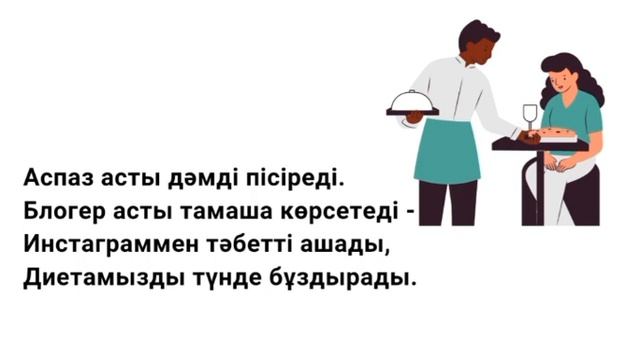 Адаптивные стихи на казахском языке для детей. Аспаз туралы тақпақ смотреть онлайн