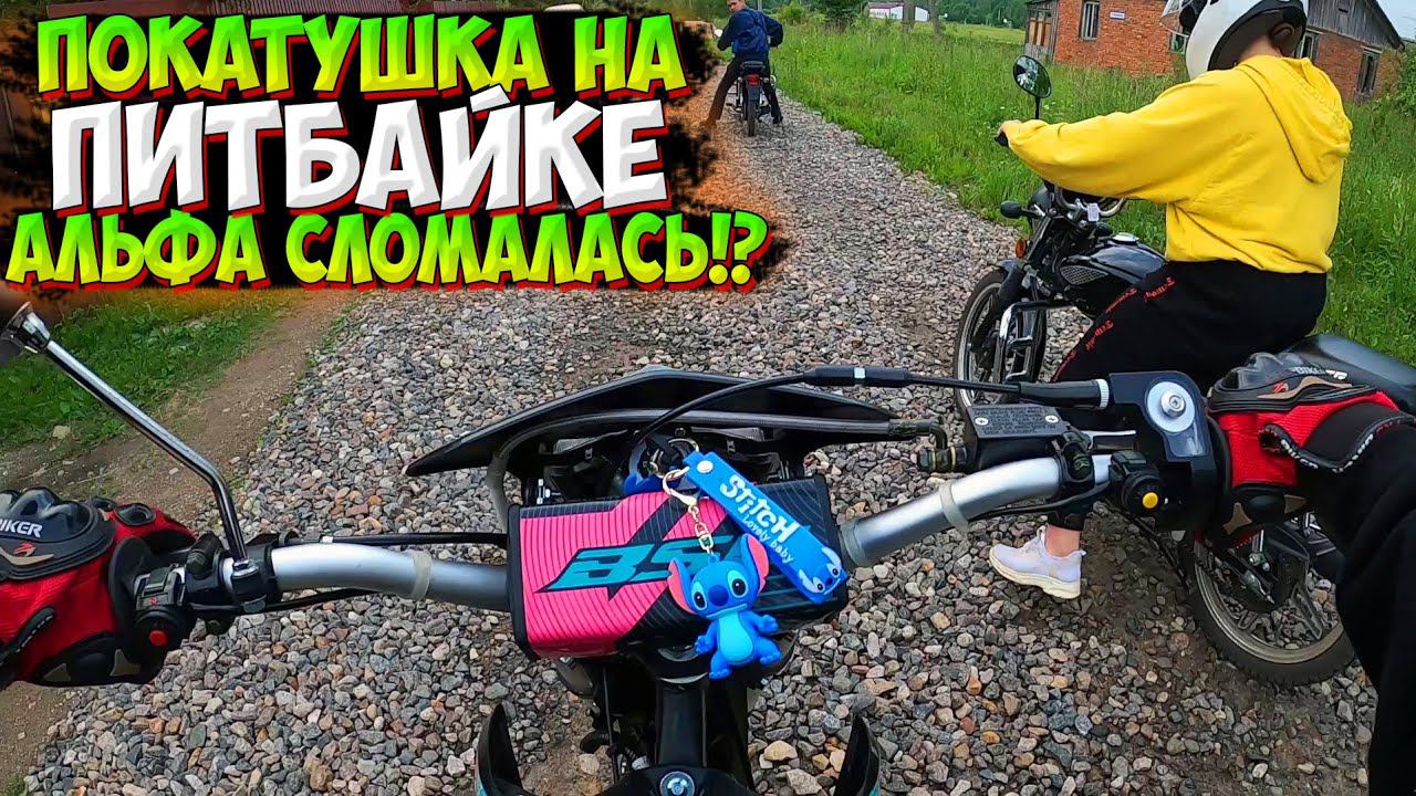 ПОКАТУШКА НА ПИТБАЙКЕ С ДРУЗЬЯМИ |СЛОМАЛАСЬ АЛЬФА!?| смотреть онлайн
