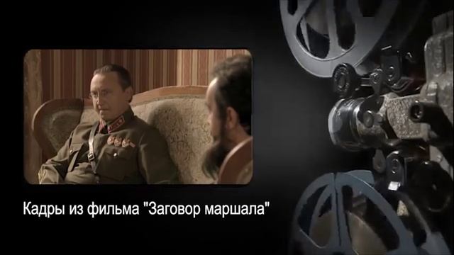 Путь маршала. Люди и судьбы. Часть 4. смотреть онлайн
