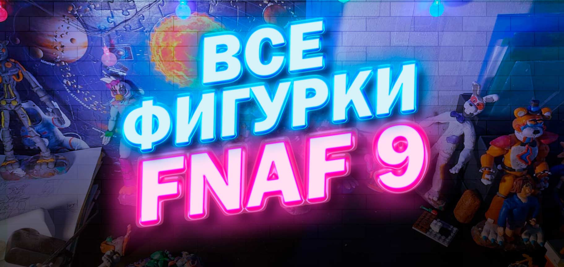 Все фигурки из фнаф 9 за 2022 год