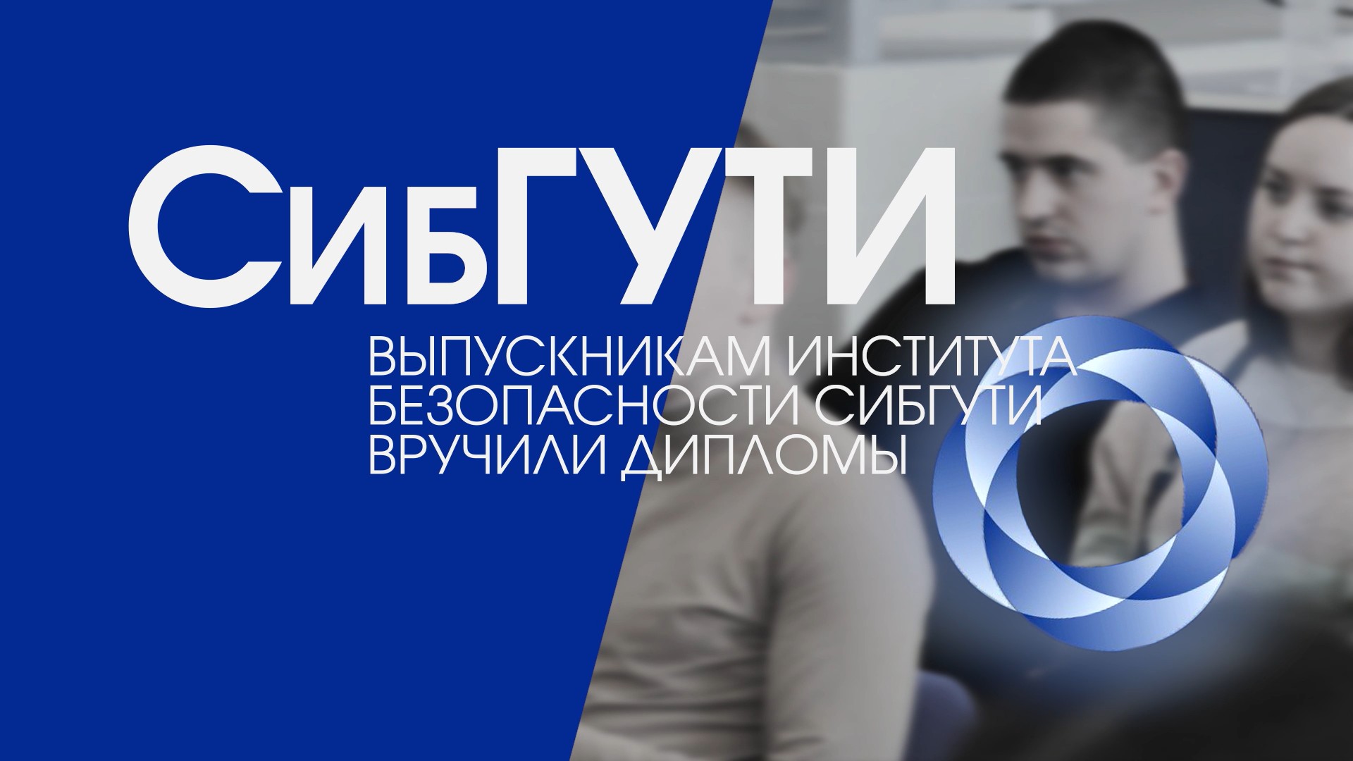 Вручение дипломов выпускникам Института безопасности СибГУТИ смотреть онлайн