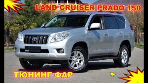 Как улучшить свет фар Toyota Land Cruiser Prado 150  Тюнинг фар установка светодиодных Bi Led линз