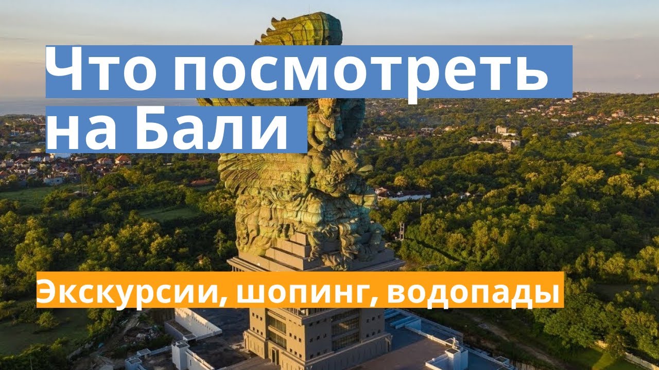 Что посмотреть на Бали, обзор достопримечательностей, экскурсий, шопинг, гаруду вишну. Храмы Бали смотреть онлайн