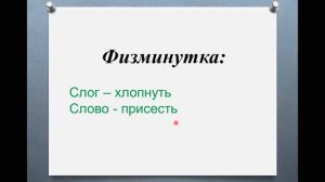 Слог. Деление на слоги. Онлайн-урок в 1 классе по русскому языку. УМК "Школа России".