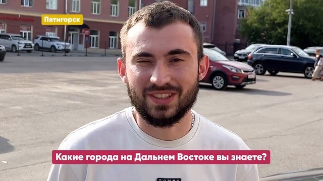 Какие города Дальнего Востока знают в центральной части России. ОПРОС 2023 смотреть онлайн