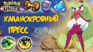 Гайд Царина. Затоптали врагов на линии - Pokemon Unite.