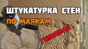 Штукатурим стены по технологии | Штукатурка стен по маякам гипсовой штукатуркой