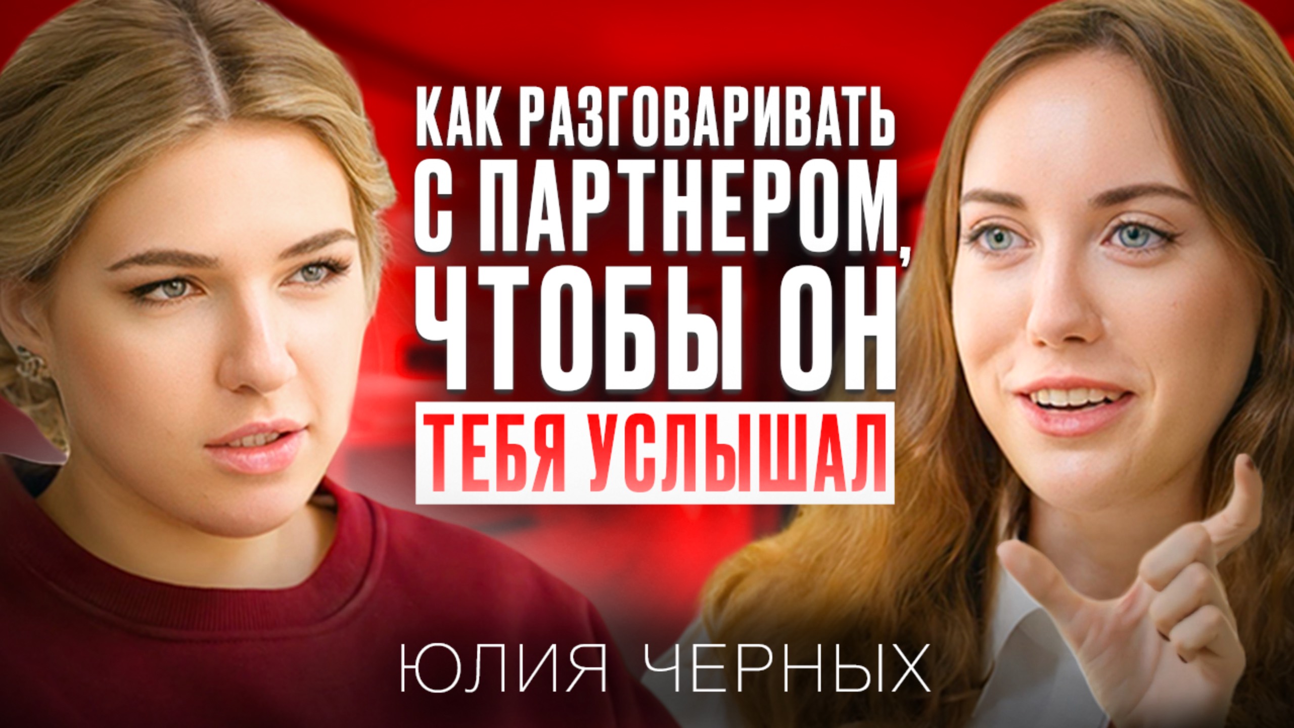 Секреты честного общения в отношениях | Советы Юлии Черных
