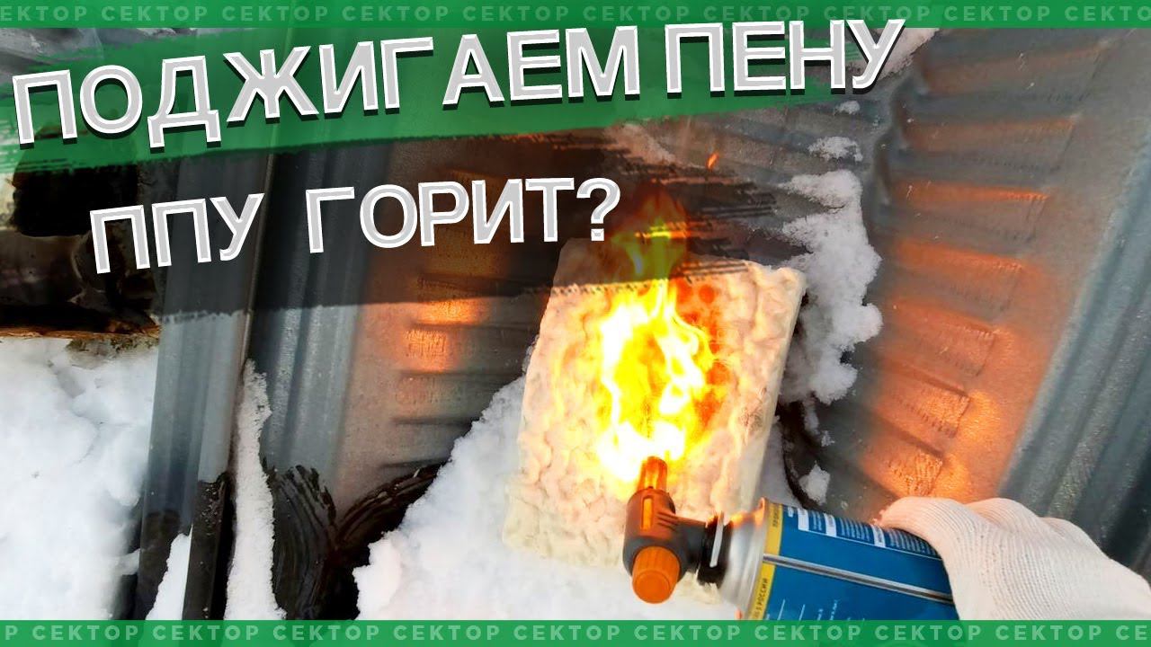 Пенополиуретан горит?! Проверяем ППУ, Тепофол, пенополаст, экструзию (пеноплекс). смотреть онлайн