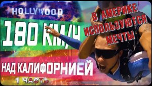 Америка исполняет мечты / Прыжок с парашютом в США / со скоростью 180 км/ч / Первый раз и с 4 км