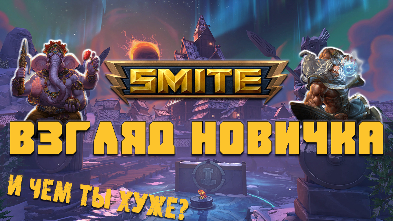 Взгляд новичка Smite - божественная игра? (обзор)