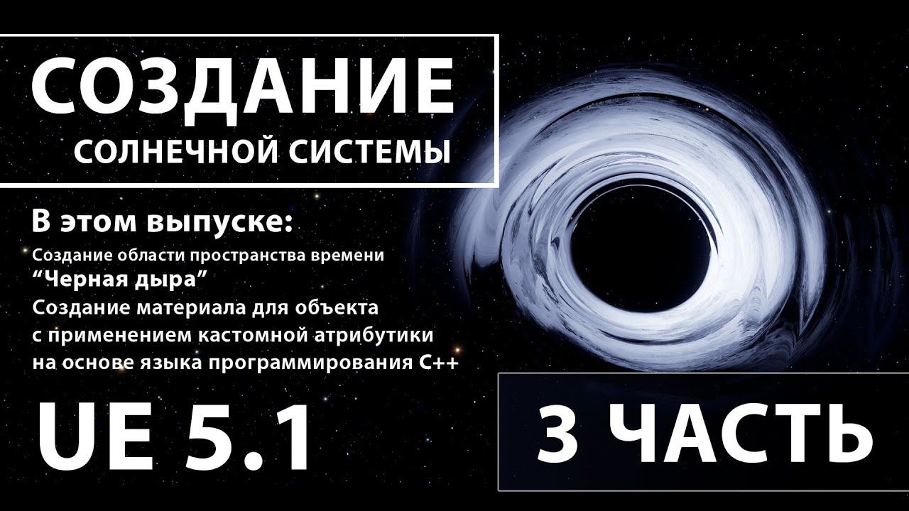 Создание солнечной системы в Unreal Engine 5 | 3 ЧАСТЬ смотреть онлайн