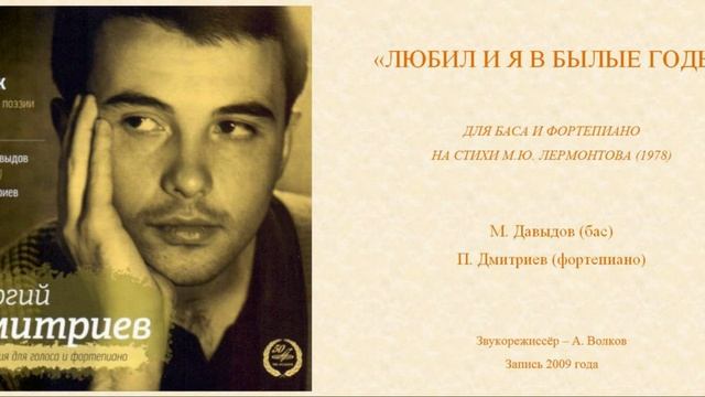 Георгий Дмитриев. "Любил и я в былые годы" смотреть онлайн
