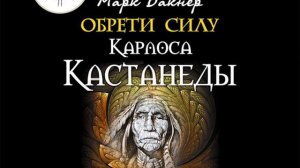 Марк Бакнер – Обрети силу Карлоса Кастанеды. 50 практик для развития сверxспособностей. [Аудиокнига