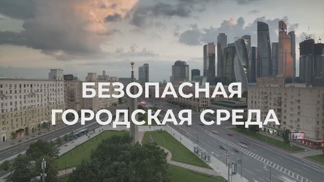 Безопасная городская среда