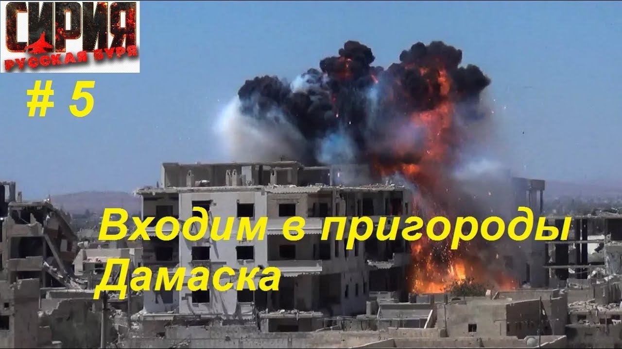 Сирия: Русская буря / Syrian Warfare прохождение игры #5. Пригороды Дамаска. Добро пожаловать в Ад..