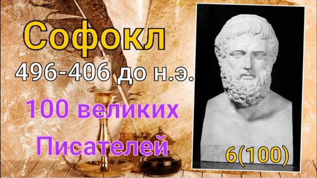 Софокл/ 100 великих писателей/ Писатели античности. 6-й из ста смотреть онлайн