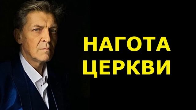 Нагота церкви | Невзоров 03.11.2021 смотреть онлайн